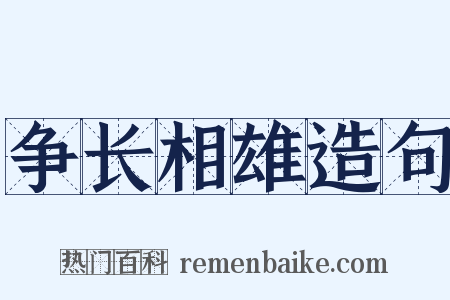 争长相雄造句是什么意思的图片